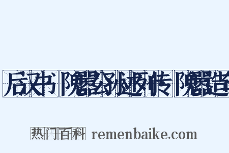 后汉书·隗嚣公孙述列传·隗嚣造句是什么意思的图片
